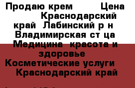 Продаю крем Anew › Цена ­ 450 - Краснодарский край, Лабинский р-н, Владимирская ст-ца Медицина, красота и здоровье » Косметические услуги   . Краснодарский край